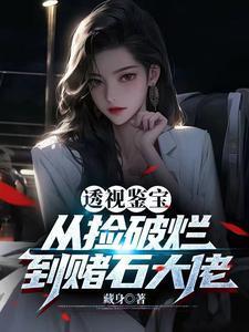 武神爹财阀妈，我高武第一躺赢狗