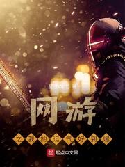 真实游戏之妖兽人行