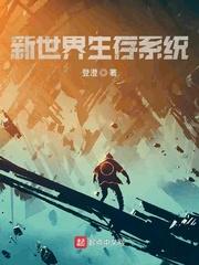 末日从进化开始
