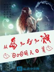 带着系统闯无限