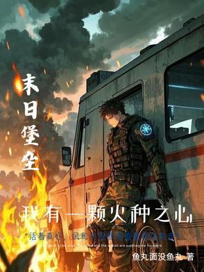 我只是想苟着啊