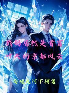 反派：从城主小妾开始