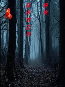 前世惨死：重生后病娇王爷夜夜宠