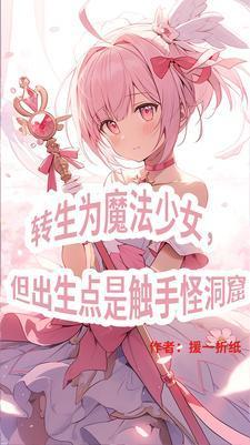退休魔药教授转职养花