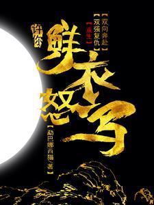 庶女为妾，疯批宠妃三胎登后位