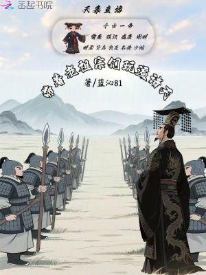 白帝托孤后，我在霍格沃兹念遗诏