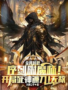 全球灾变：我的百吨王车队无敌