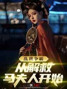 凡人修仙：通天塔