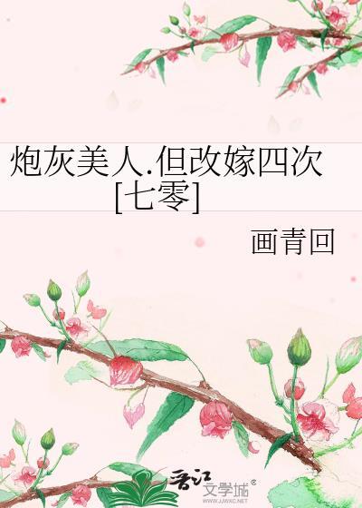 救了被女配虐待的小可怜后gb