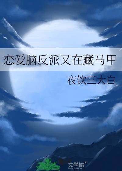 引诱怪物沉沦后