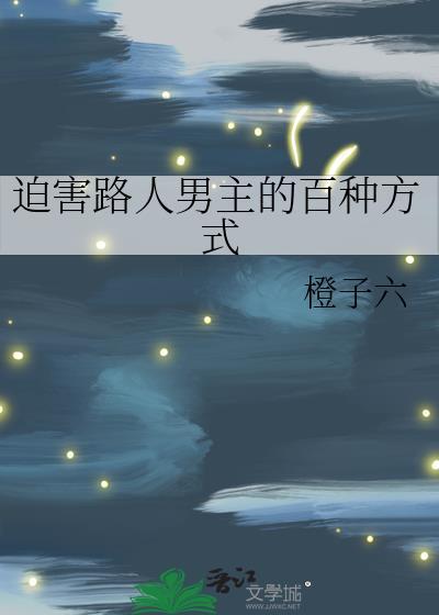 说好的攻略男主呢