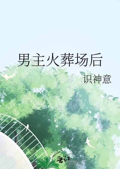 夜莺与神明[破鏡重圓]