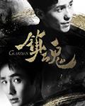 玻璃城的一场季风