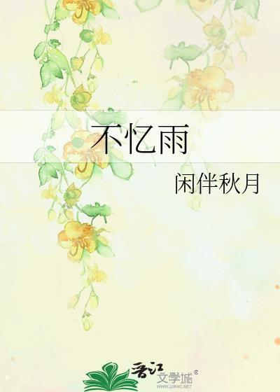 王妃躺不平
