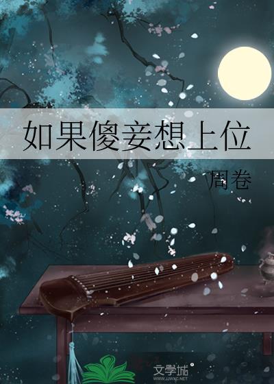 女配也有总裁爱