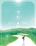 相伴来生