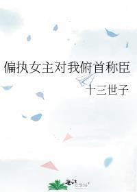 贫僧与她