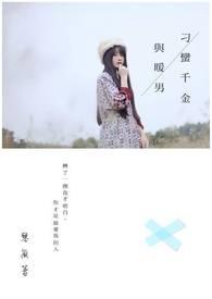 超难攻略的他！