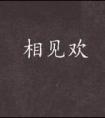 俨然心动