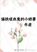 觊觎野心长公主后