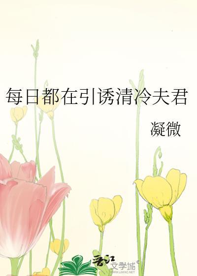 明明是攻略王却过分直男