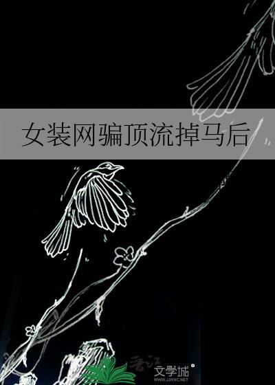 黑化男主为我爆灯