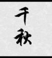 原来我是太子白月光