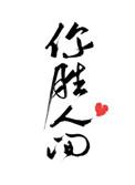 在咒术世界里种田