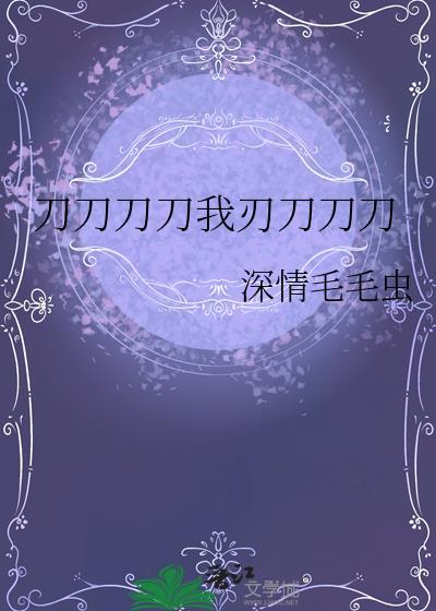 以生命作为爱你的长度