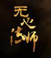 穿越异时空之皇妃驾到