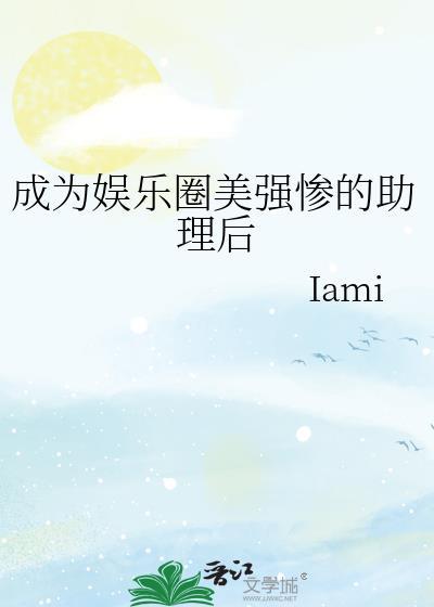 奸臣夫人的悠闲日子