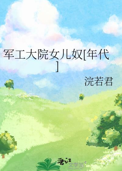 我那吃不饱的丈夫穿越