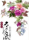 师尊今天也在崩人设