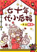她是男主的恶毒姑姑