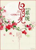 穿越成贵族学院的炮灰白月光