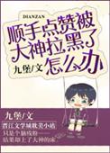 [原神]当萌王穿到提瓦特