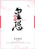 你不要过来啊[无限]