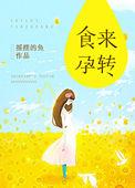 星际咸鱼日常
