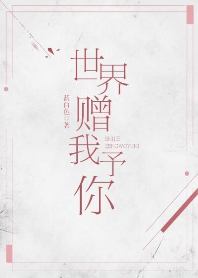 戒不掉的喜欢