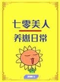 流落蛮荒孵鱼蛋