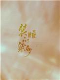 拍宫斗名场面,但野生动物摄影师